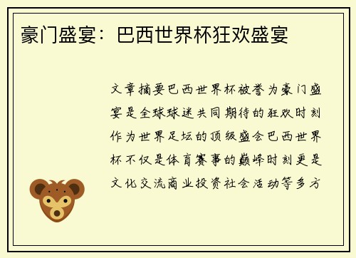 豪门盛宴：巴西世界杯狂欢盛宴